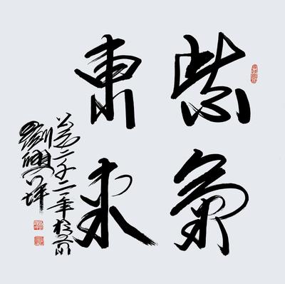 刘兴坪作品《紫气东来》