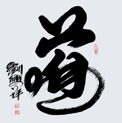 刘兴坪作品《道》