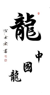 崔吉宏作品《中国龙》