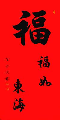 崔吉宏作品《福如东海》