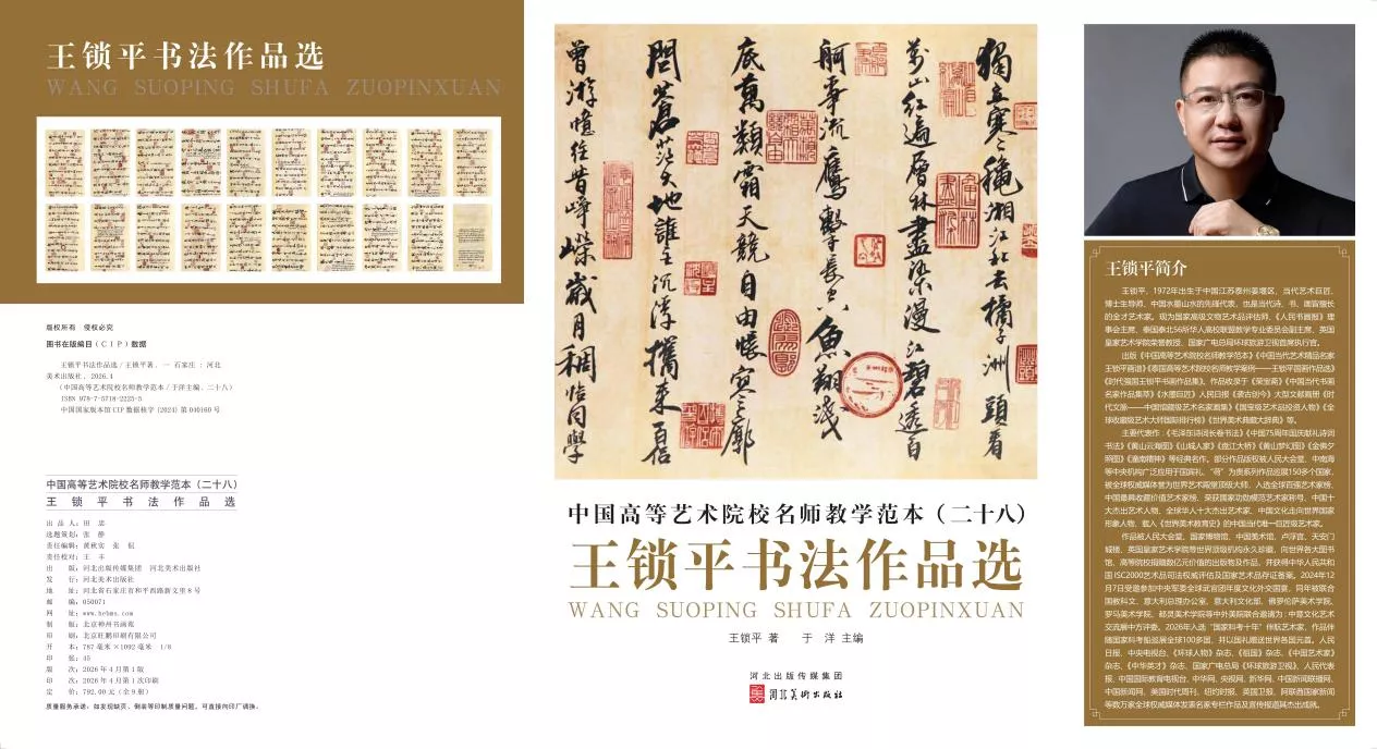 中国高等艺术院校名师教学范本——王锁平书法作品选》出版发行- 艺坛巨匠