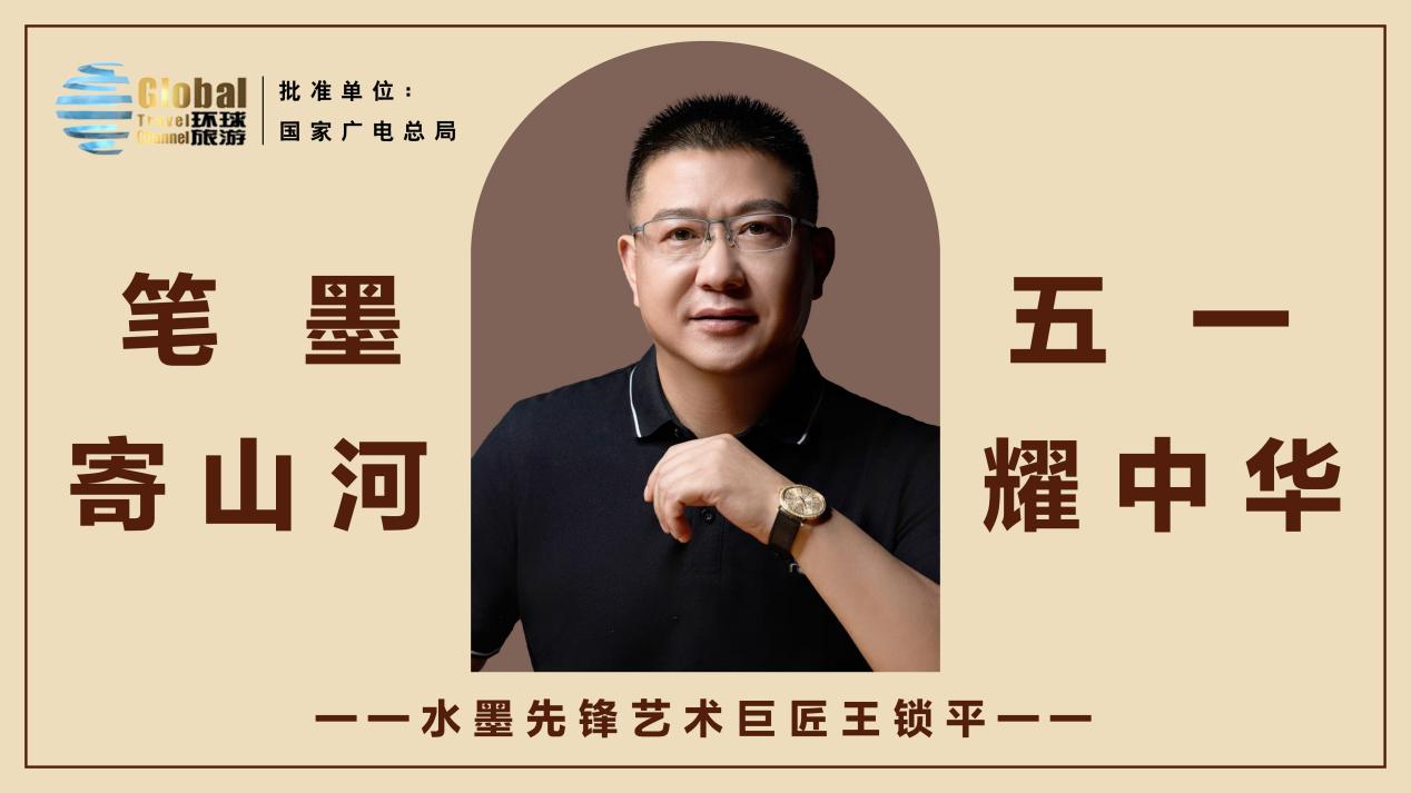 笔墨寄山河五一耀中华—水墨先锋艺术巨匠王锁平- 艺坛巨匠